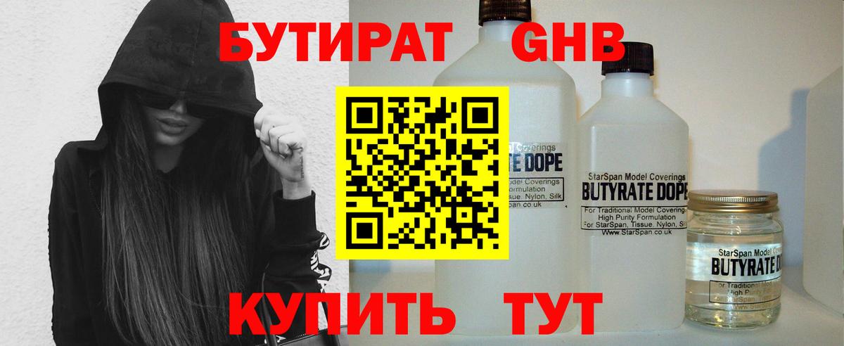 Бутират 1.4BDO Приморско-Ахтарск